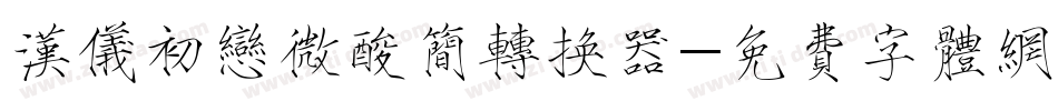 汉仪初恋微酸简转换器字体转换