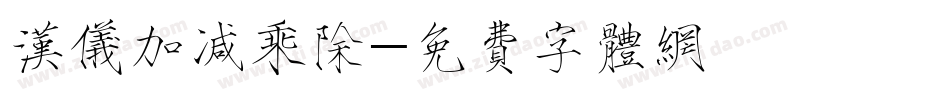 汉仪加减乘除字体转换