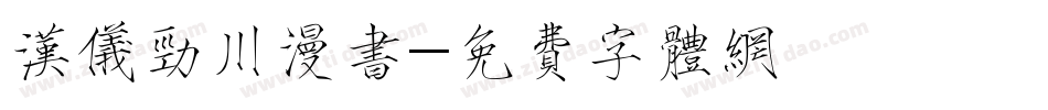 汉仪劲川漫书字体转换
