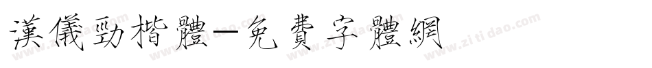 汉仪劲楷体字体转换
