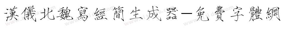 汉仪北魏写经简生成器字体转换