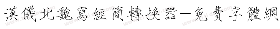 汉仪北魏写经简转换器字体转换