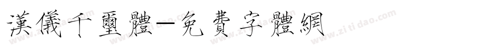 汉仪千玺体字体转换