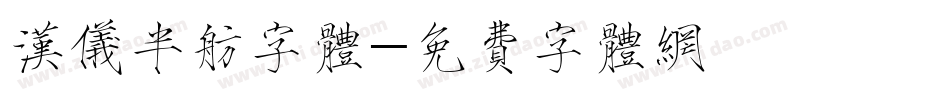 汉仪半舫字体字体转换