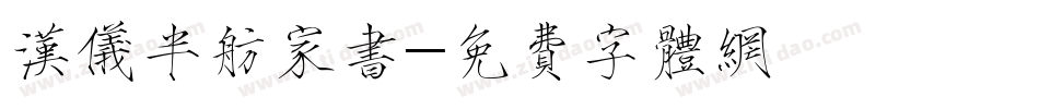 汉仪半舫家书字体转换