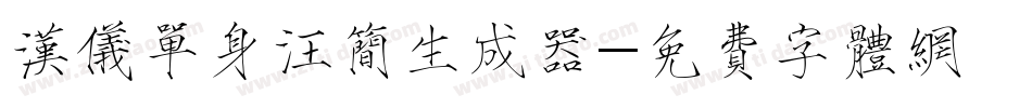 汉仪单身汪简生成器字体转换