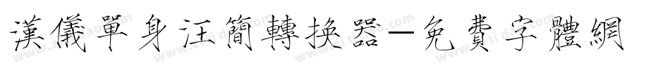 汉仪单身汪简转换器字体转换