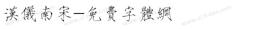汉仪南宋字体转换
