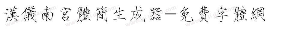 汉仪南宫体简生成器字体转换