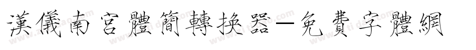 汉仪南宫体简转换器字体转换