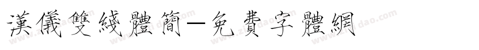 汉仪双线体简字体转换