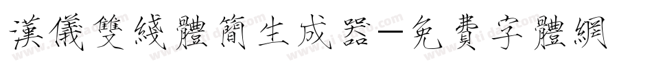 汉仪双线体简生成器字体转换