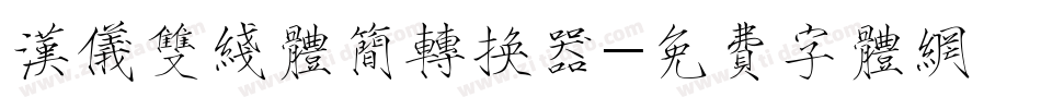 汉仪双线体简转换器字体转换
