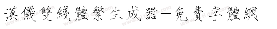 汉仪双线体繁生成器字体转换