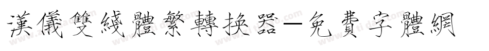 汉仪双线体繁转换器字体转换