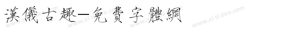 汉仪古趣字体转换