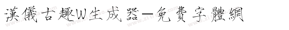 汉仪古趣W生成器字体转换