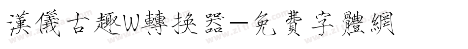 汉仪古趣W转换器字体转换