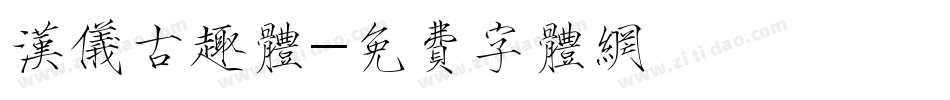 汉仪古趣体字体转换