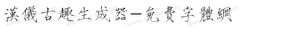 汉仪古趣生成器字体转换