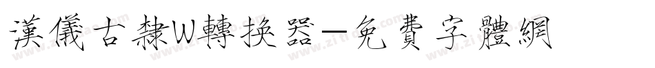 汉仪古隶W转换器字体转换