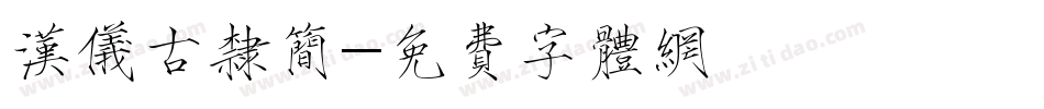 汉仪古隶简字体转换