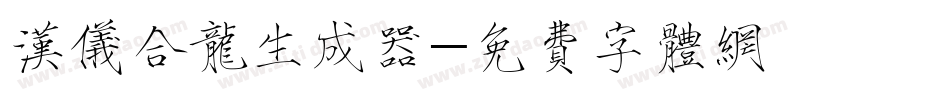 汉仪合龙生成器字体转换