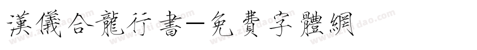 汉仪合龙行书字体转换