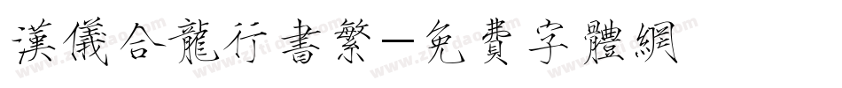 汉仪合龙行书繁字体转换