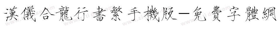 汉仪合龙行书繁手机版字体转换