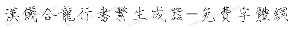 汉仪合龙行书繁生成器字体转换