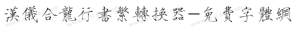 汉仪合龙行书繁转换器字体转换