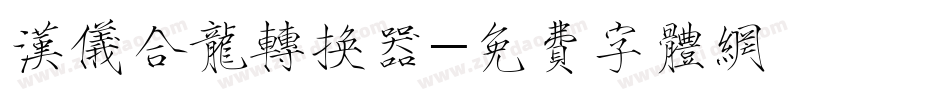 汉仪合龙转换器字体转换