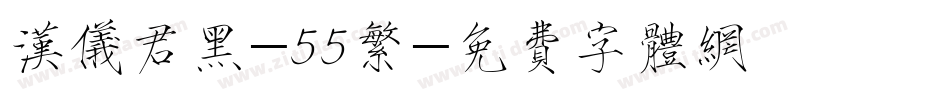 汉仪君黑-55繁字体转换