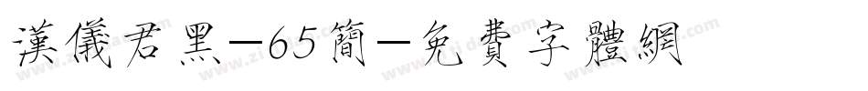 汉仪君黑-65简字体转换