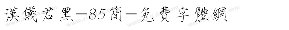 汉仪君黑-85简字体转换