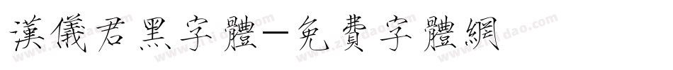 汉仪君黑字体字体转换