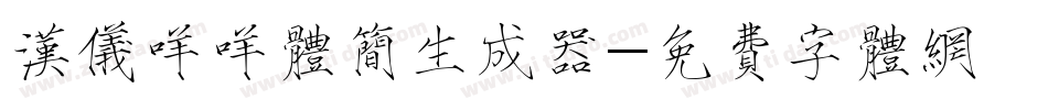 汉仪咩咩体简生成器字体转换