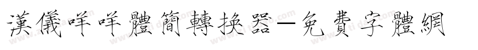 汉仪咩咩体简转换器字体转换
