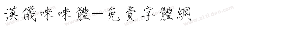 汉仪咪咪体字体转换