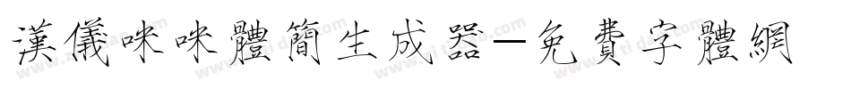 汉仪咪咪体简生成器字体转换