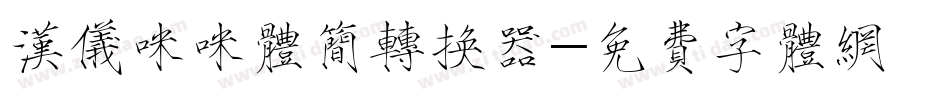 汉仪咪咪体简转换器字体转换