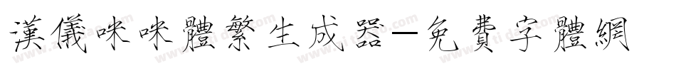 汉仪咪咪体繁生成器字体转换