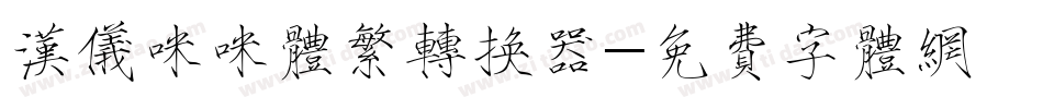 汉仪咪咪体繁转换器字体转换