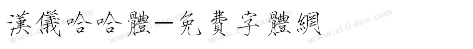 汉仪哈哈体字体转换