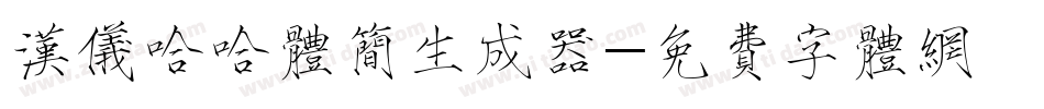 汉仪哈哈体简生成器字体转换