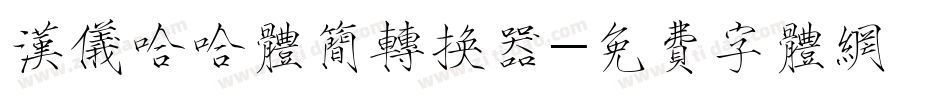 汉仪哈哈体简转换器字体转换