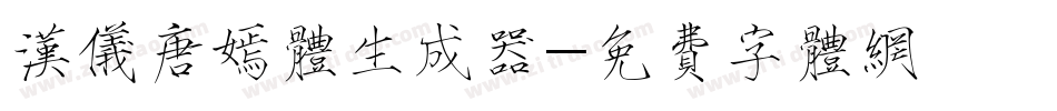 汉仪唐嫣体生成器字体转换