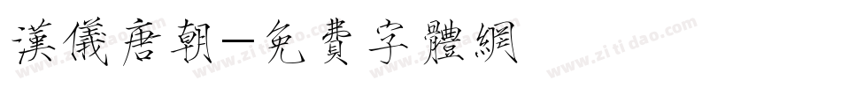 汉仪唐朝字体转换