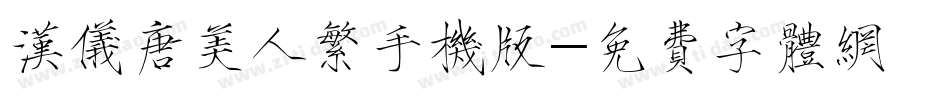 汉仪唐美人繁手机版字体转换